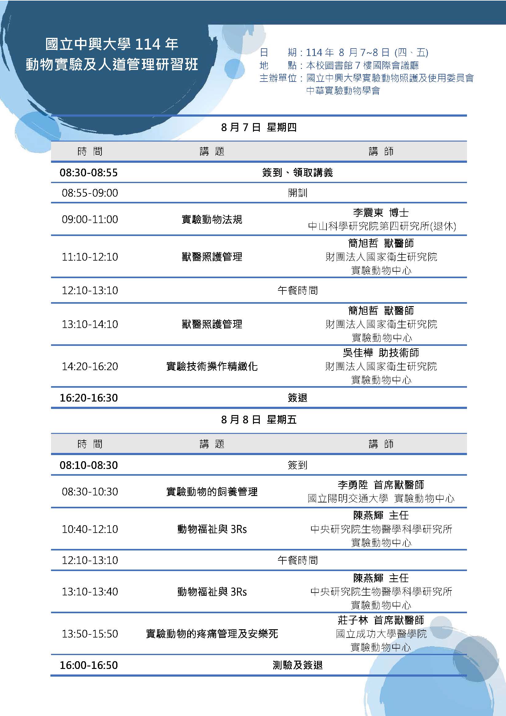 114年動物實驗及人道管理研習課程表.jpg
